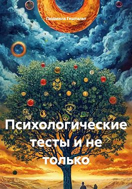 Психологические тесты и не только