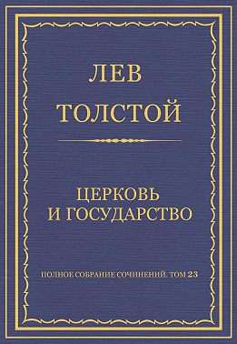 Полное собрание сочинений. Том 23. Произведения 1879–1884 гг. Церковь и государство