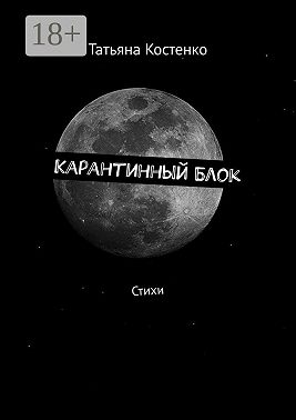 Карантинный Блок. Стихи