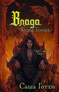 Влада. Восход Темных