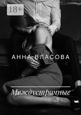 Междустрочные