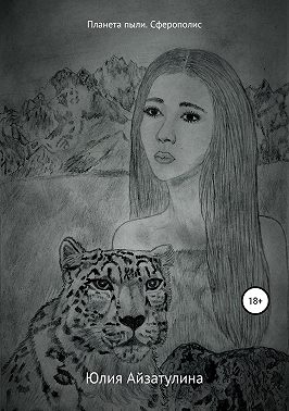 Планета пыли. Сферополис