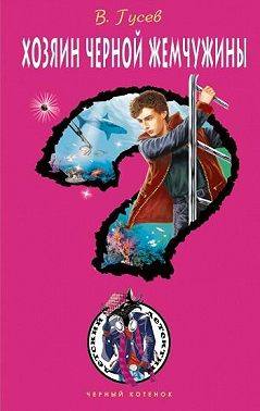 Хозяин черной жемчужины