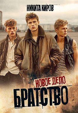 Братство 3. Новое дело