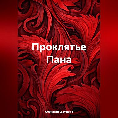 Проклятье Пана