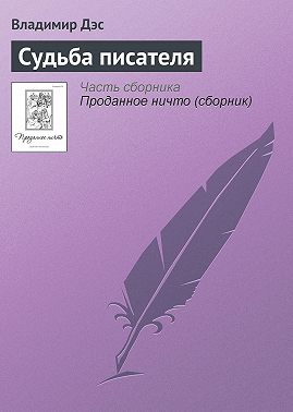 Судьба писателя