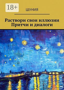 Раствори свои иллюзии. Притчи и диалоги
