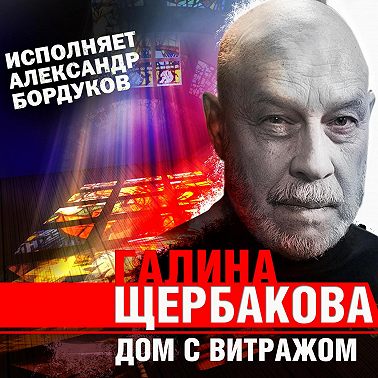 Дом с витражом