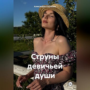 Струны девичьей души