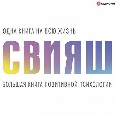 Большая книга позитивной психологии