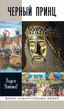 Черный принц