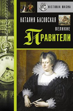 Великие правители