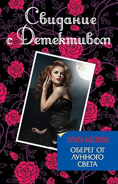 Оберег от лунного света