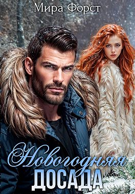 Новогодняя досада