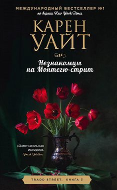 Незнакомцы на Монтегю-стрит