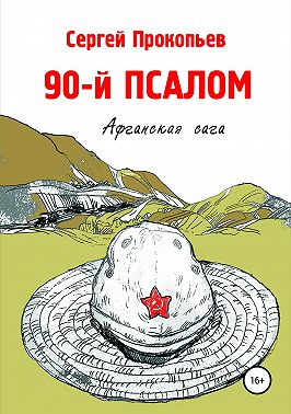 90-й ПСАЛОМ