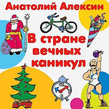 В стране вечных каникул