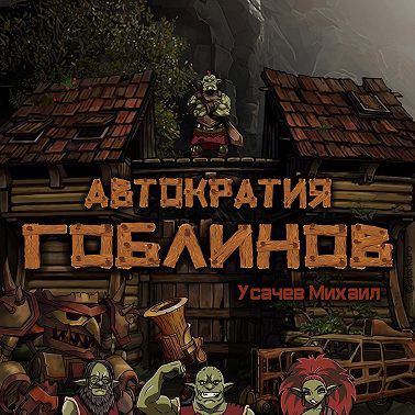 Автократия гоблинов 4