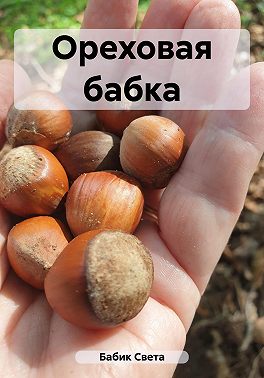Ореховая бабка