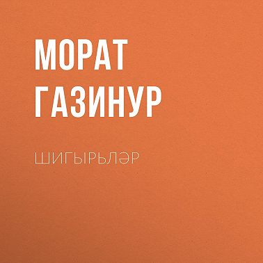 Шигырьләр
