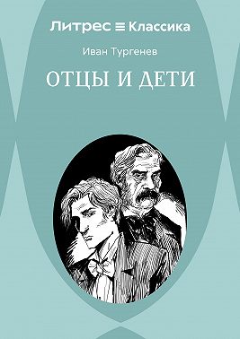 Отцы и дети