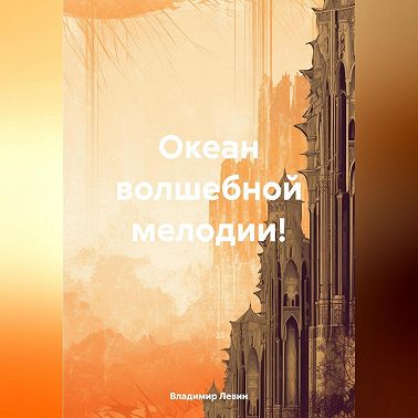 Океан волшебной мелодии!