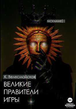 Великие Правители Игры