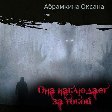 Она наблюдает за тобой