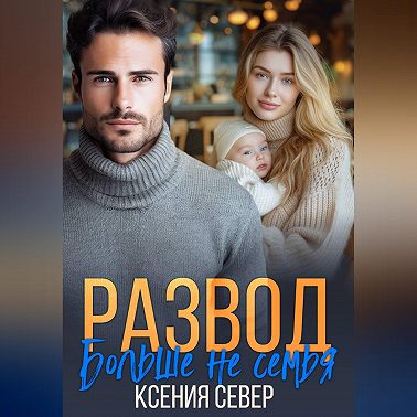 Развод. Больше не семья