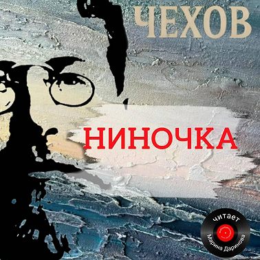 Ниночка