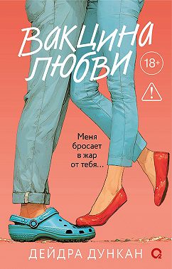 Вакцина любви