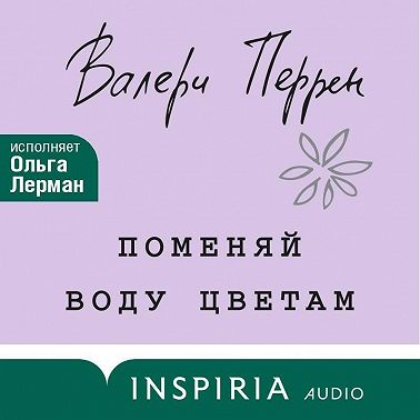 Поменяй воду цветам