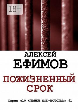 Пожизненный срок. Серия «10 жизней. Шок-истории» #1