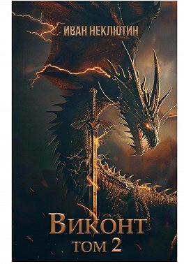 Виконт. Том 2