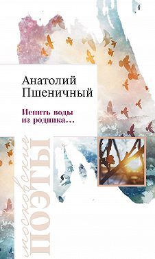 Испить воды из родника…