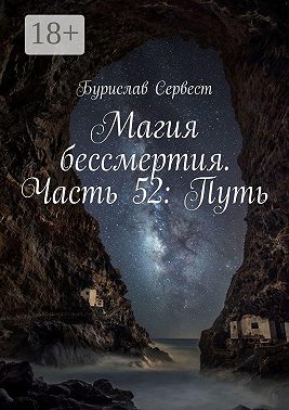 Магия бессмертия. Часть 52: Путь