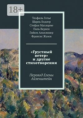 «Грустный ветер» и другие стихотворения. Перевод Елены Айзенштейн
