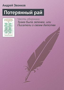 Потерянный рай