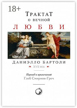 Трактат о вечной любви. XVII век. Перевод и примечания: Глеб Смирнов-Греч