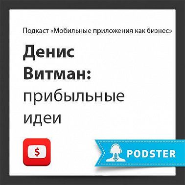 Денис Витман: прибыльные идеи