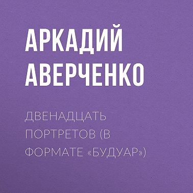 Двенадцать портретов (в формате «будуар»)