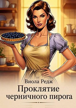 Проклятие черничного пирога