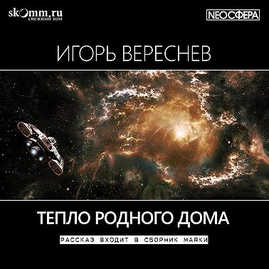 Тепло родного дома