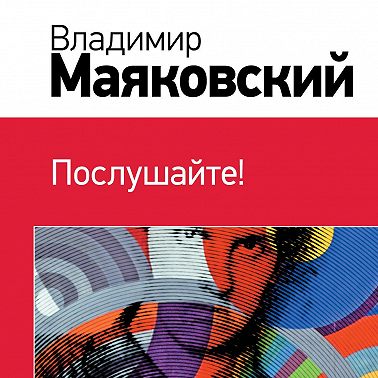 Послушайте! (сборник)