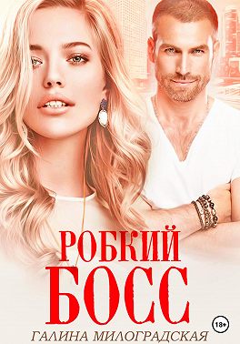 Робкий босс