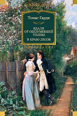 Вдали от обезумевшей толпы. В краю лесов
