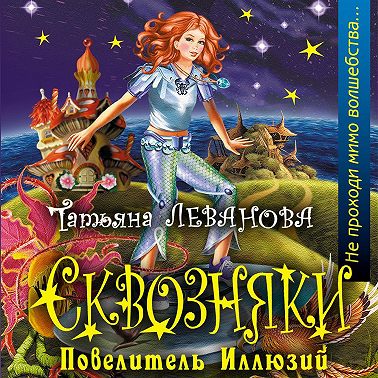 Повелитель Иллюзий