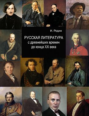 Русская литература с древнейших времен до начала XX века