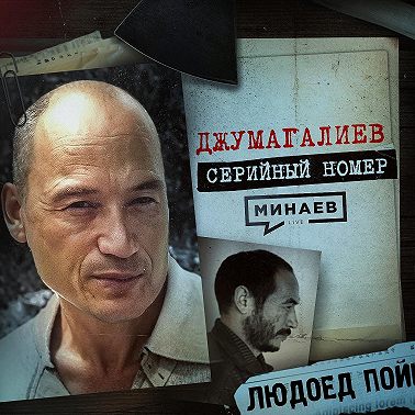 ДЖУМАГАЛИЕВ: Людоед, сбежавший из психушки / Серийный номер 17 / МИНАЕВ