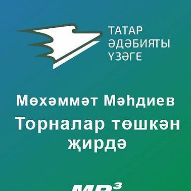 Торналар төшкән җирдә